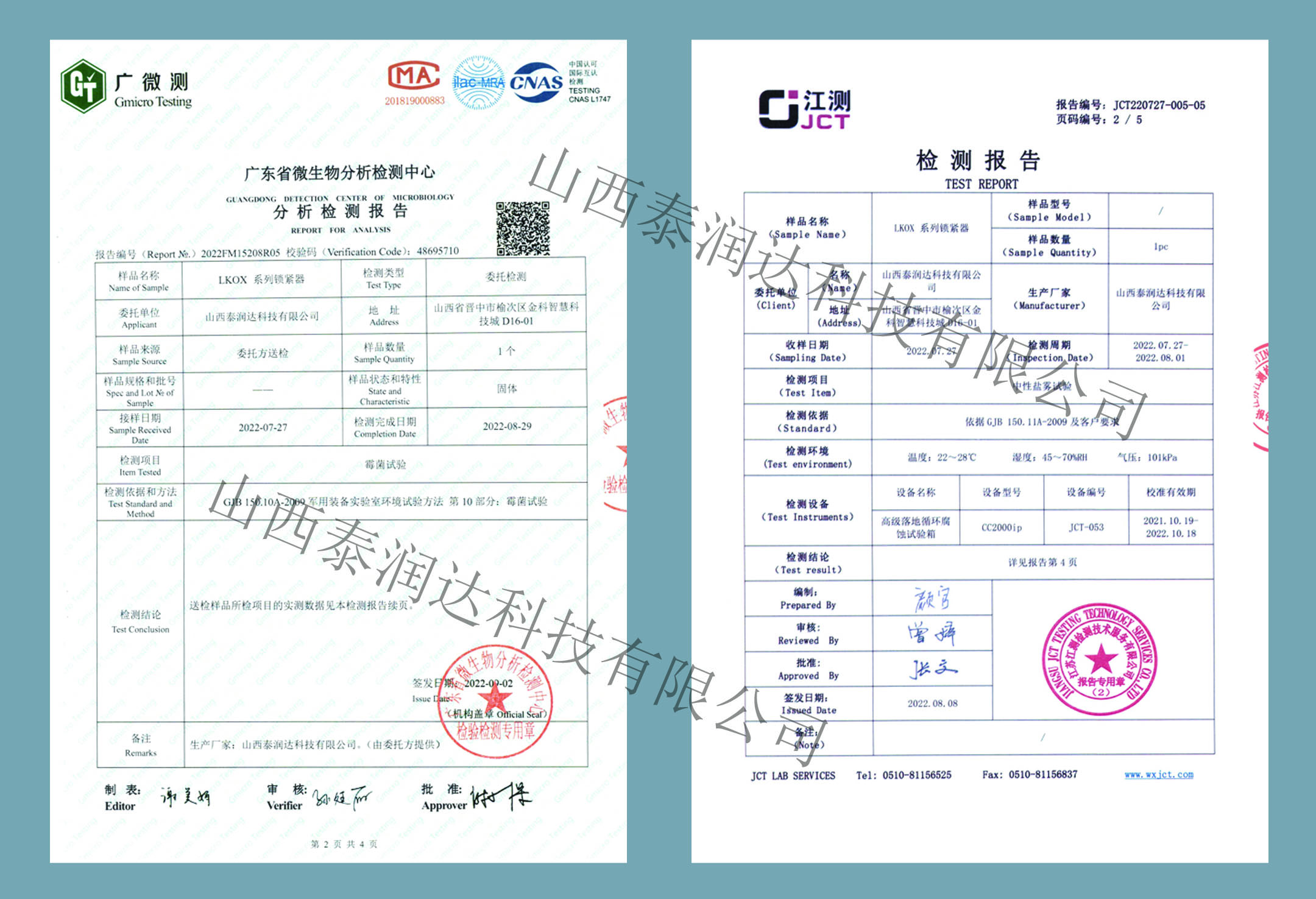 LK0X系列鎖緊條抗霉菌及中性鹽霧試驗報告