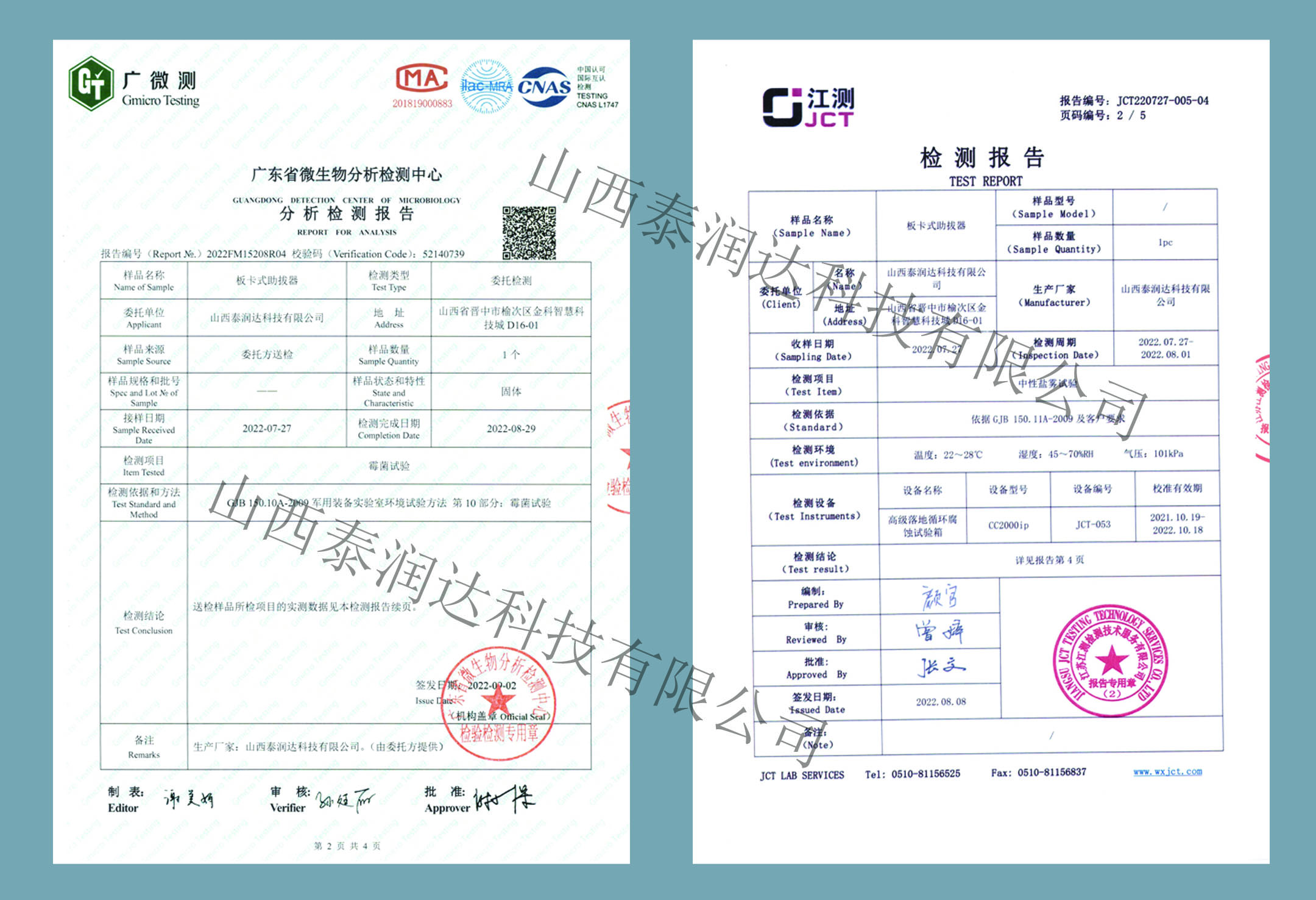 板卡類助拔器抗霉菌及中性鹽霧試驗報告