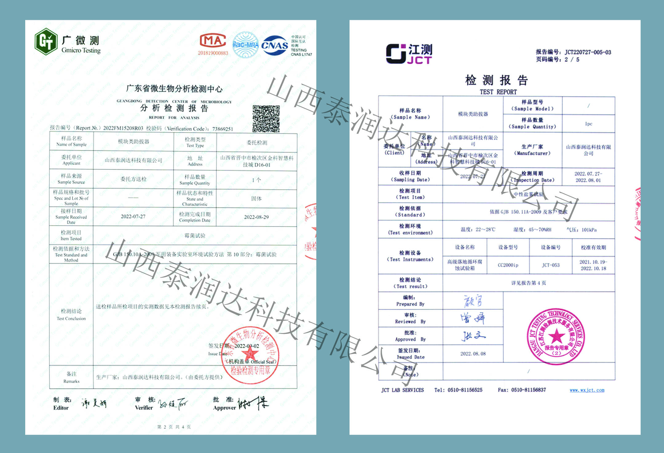 模塊類助拔器抗霉菌及中性鹽霧試驗報告